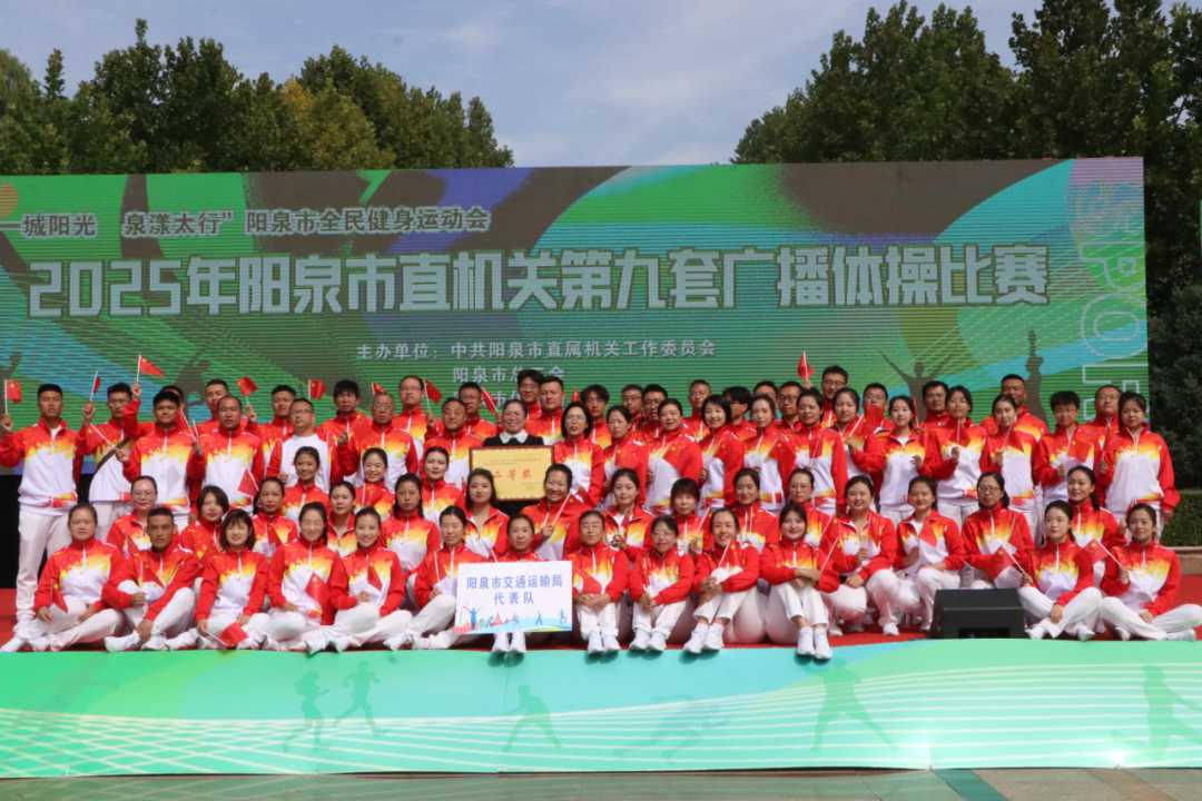 市交通運輸局榮獲廣播體操比賽二等獎，彰顯團隊協作與競賽組織能力